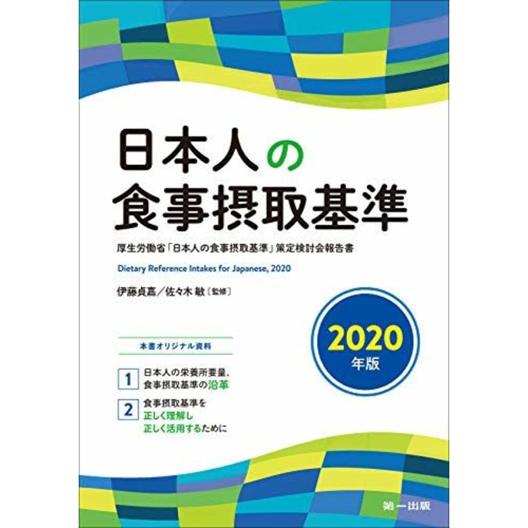 日本人の食事摂取基準〈2020年版〉 エンタメ/ホビーの本(語学/参考書)の商品写真