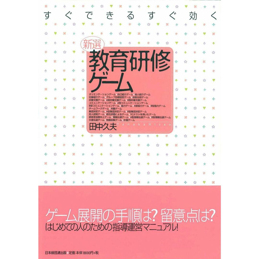 新選教育研修ゲーム: すぐできるすぐ効く エンタメ/ホビーの本(語学/参考書)の商品写真