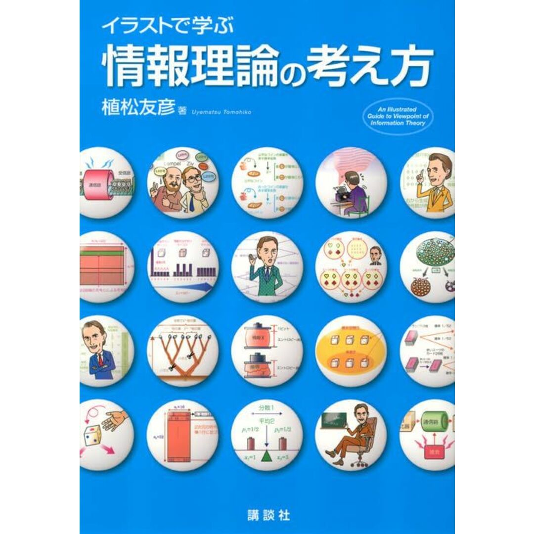イラストで学ぶ 情報理論の考え方 (KS情報科学専門書) エンタメ/ホビーの本(語学/参考書)の商品写真