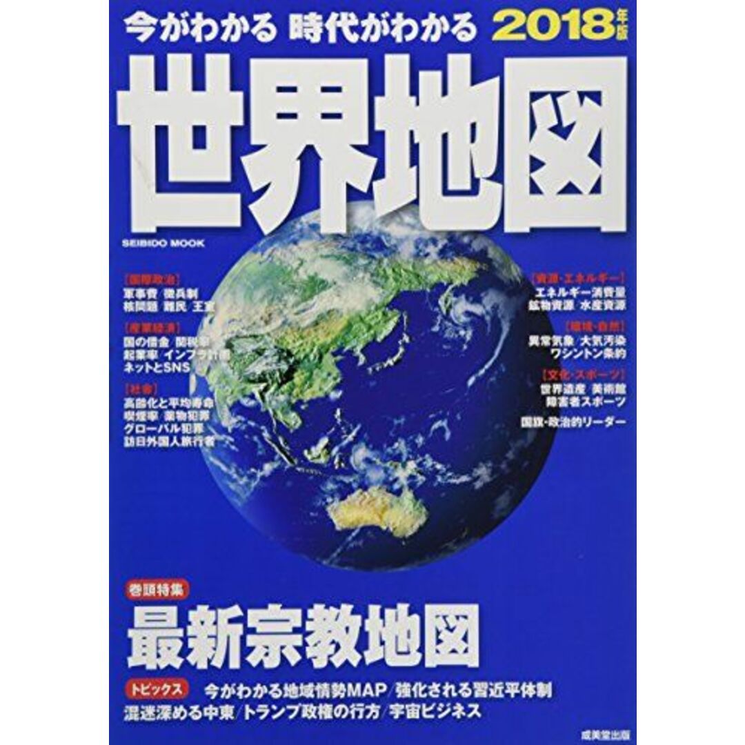 今がわかる時代がわかる 世界地図 2018年版 (SEIBIDO MOOK) エンタメ/ホビーの本(語学/参考書)の商品写真