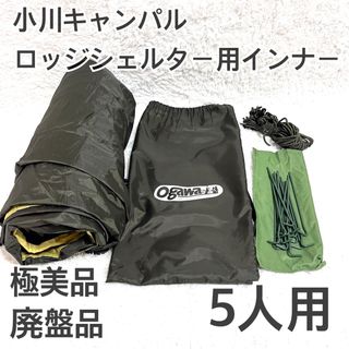 CAMPAL JAPAN - 【セット販売】 オガワ アポロン T/C & 5人用 CAMPAL JAPAN - 【セット販売】 オガワ アポロン T/C & 5人用