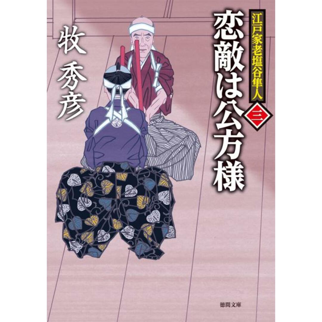 恋敵は公方様 江戸家老塩谷隼人3 /徳間書店/牧秀彦(文庫) エンタメ/ホビーのエンタメ その他(その他)の商品写真