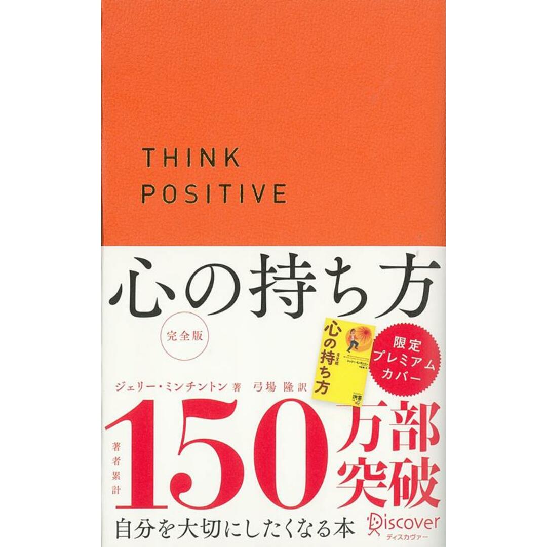 心の持ち方完全版 プレミアムカバーサンライズオレンジ /ディスカヴァ-・トゥエンティワン/ジェリー・ミンチントン(新書) エンタメ/ホビーの本(人文/社会)の商品写真