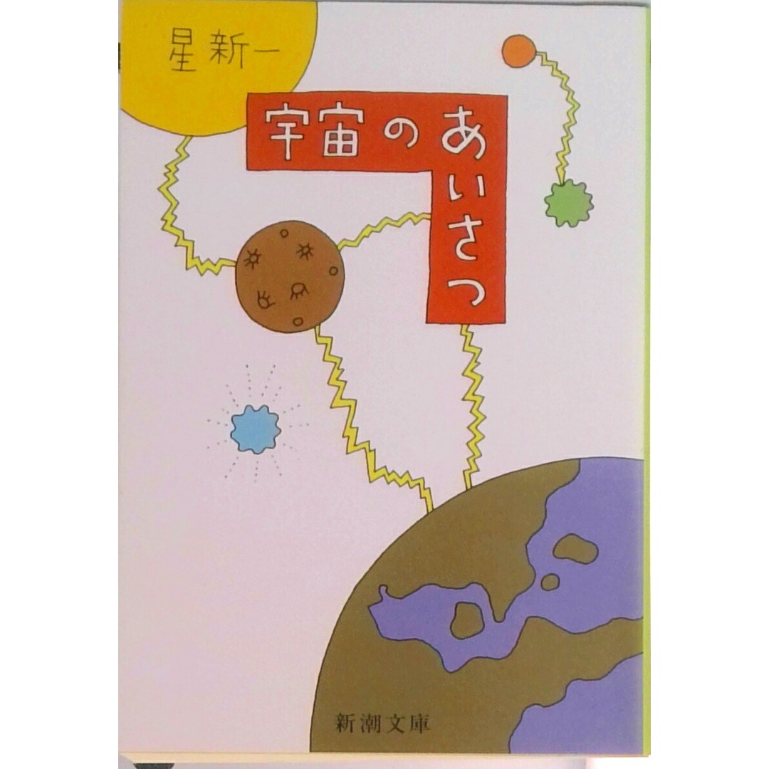 宇宙のあいさつ 改版/新潮社/星新一(文庫) エンタメ/ホビーのエンタメ その他(その他)の商品写真