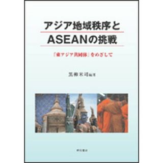 アジア地域秩序とＡＳＥＡＮの挑戦 「東アジア共同体」をめざして  /明石書店/黒柳米司（単行本）(人文/社会)