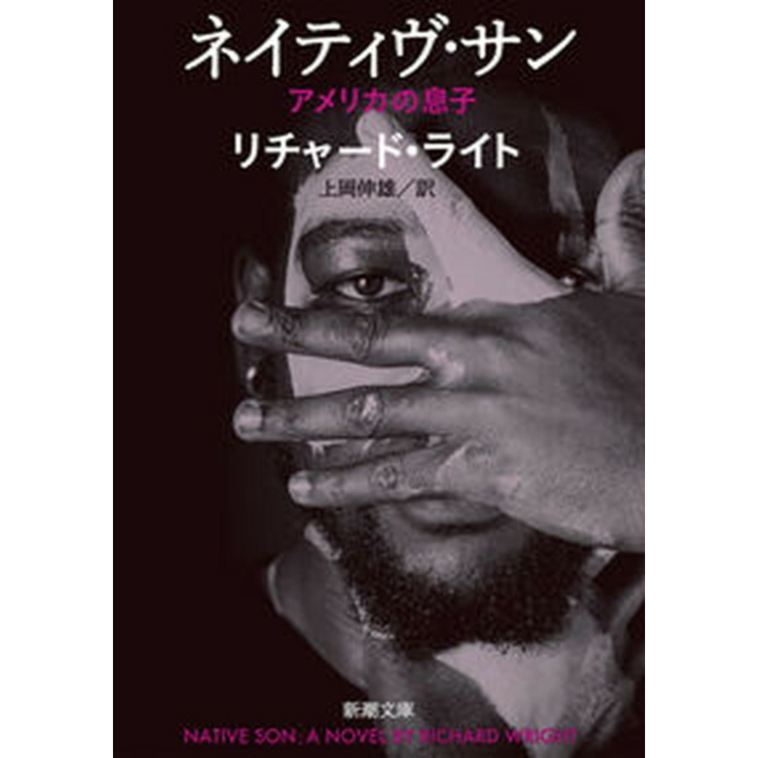 ネイティヴ・サン アメリカの息子 /新潮社/リチャード・ライト(文庫) エンタメ/ホビーのエンタメ その他(その他)の商品写真