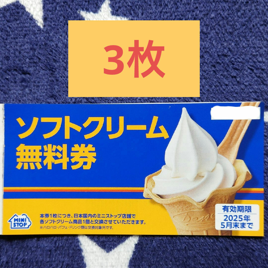 ミニストップ 株主優待券 3枚 ソフトクリーム チケットの優待券/割引券(フード/ドリンク券)の商品写真