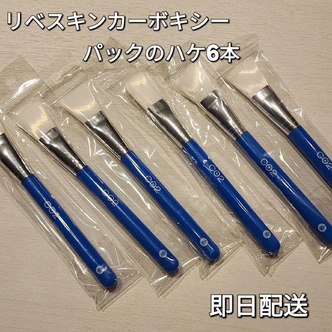 新品 リベスキンカーボキシーパックのハケ6本 コスメ/美容のスキンケア/基礎化粧品(パック/フェイスマスク)の商品写真