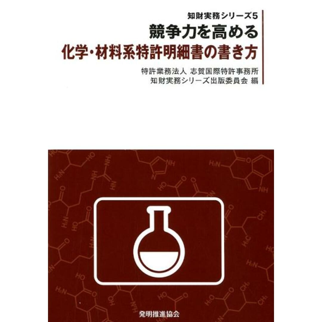 競争力を高める化学・材料系特許明細書の書き方/発明推進協会/志賀国際特許事務所知財実務シリーズ出版委(単行本(ソフトカバー)) エンタメ/ホビーの本(科学/技術)の商品写真