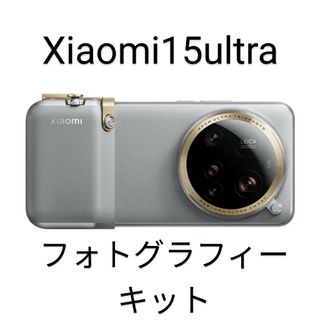 Xiaomi - Xiaomi15ultraフォトグラフィーキット白の通販 by Xiaomi - Xiaomi15ultraフォトグラフィーキット白の通販 by