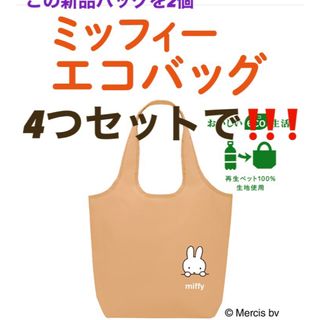ミッフィー(miffy)のミッフィーエコバッグ2024 4つセット(ノベルティグッズ)