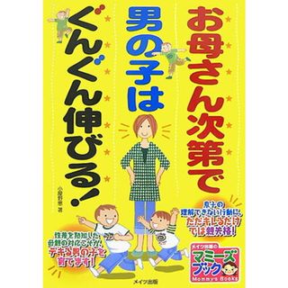 お母さん次第で男の子はぐんぐん伸びる！/メイツユニバ-サルコンテンツ/小屋野恵（単行本）(その他)
