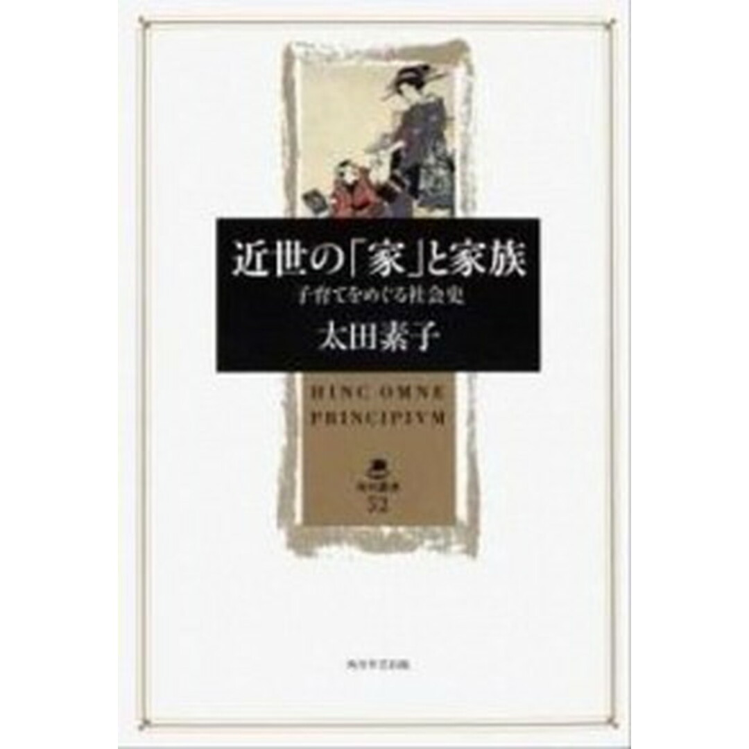 近世の「家」と家族 子育てをめぐる社会史 /角川学芸出版/太田素子(単行本) エンタメ/ホビーの本(人文/社会)の商品写真