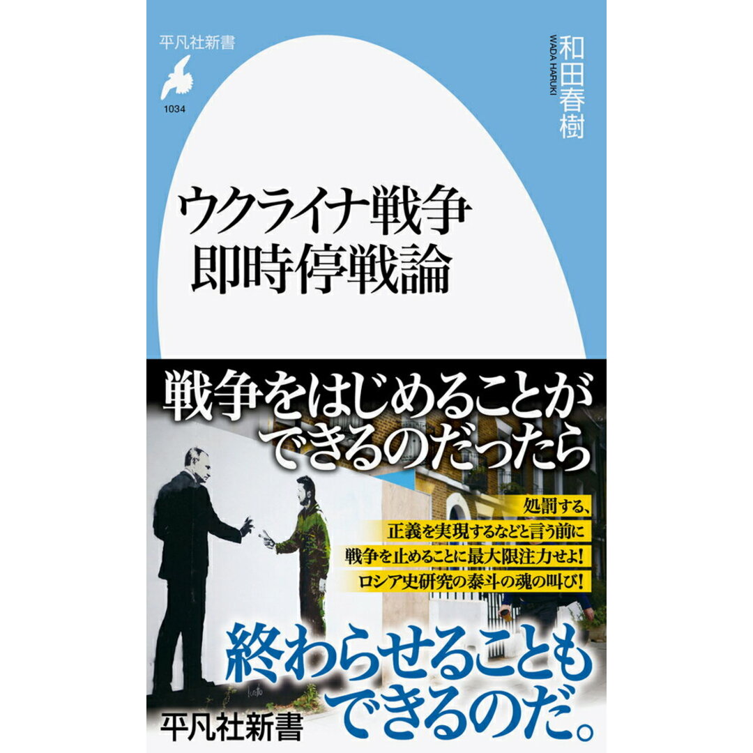 ウクライナ戦争 即時停戦論/平凡社/和田春樹(新書) エンタメ/ホビーのエンタメ その他(その他)の商品写真