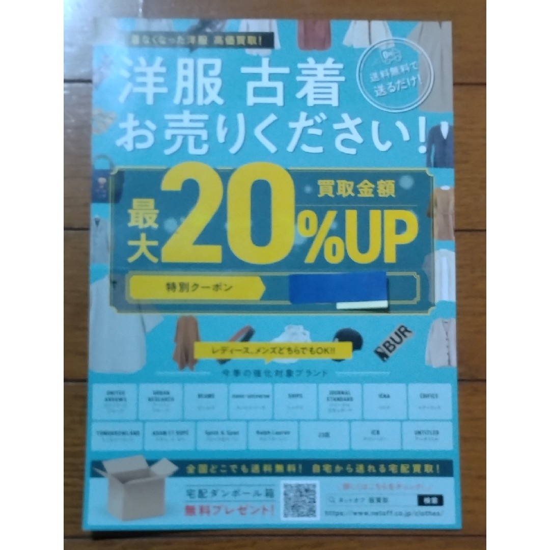 ネットオフ 洋服 古着 買取20%UPクーポン チケットのチケット その他(その他)の商品写真