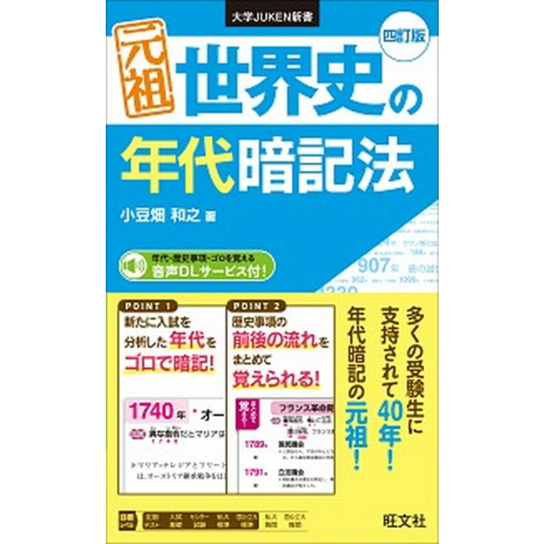元祖世界史の年代暗記法 四訂版/旺文社/小豆畑和之(単行本) エンタメ/ホビーの本(語学/参考書)の商品写真