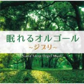 [342076-183]眠れるオルゴール ジブリ【CD、音楽 中古 CD】ケース無:: レンタル落ち(その他)