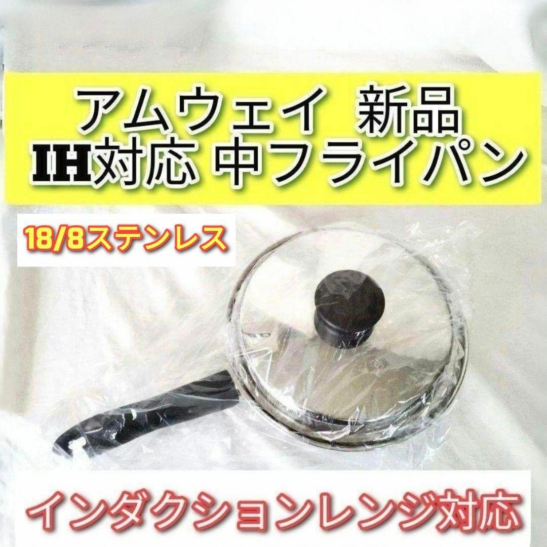 アムウェイ 新品 インダクションレンジ対応 中フライパン Amway ↓ インテリア/住まい/日用品のキッチン/食器(その他)の商品写真