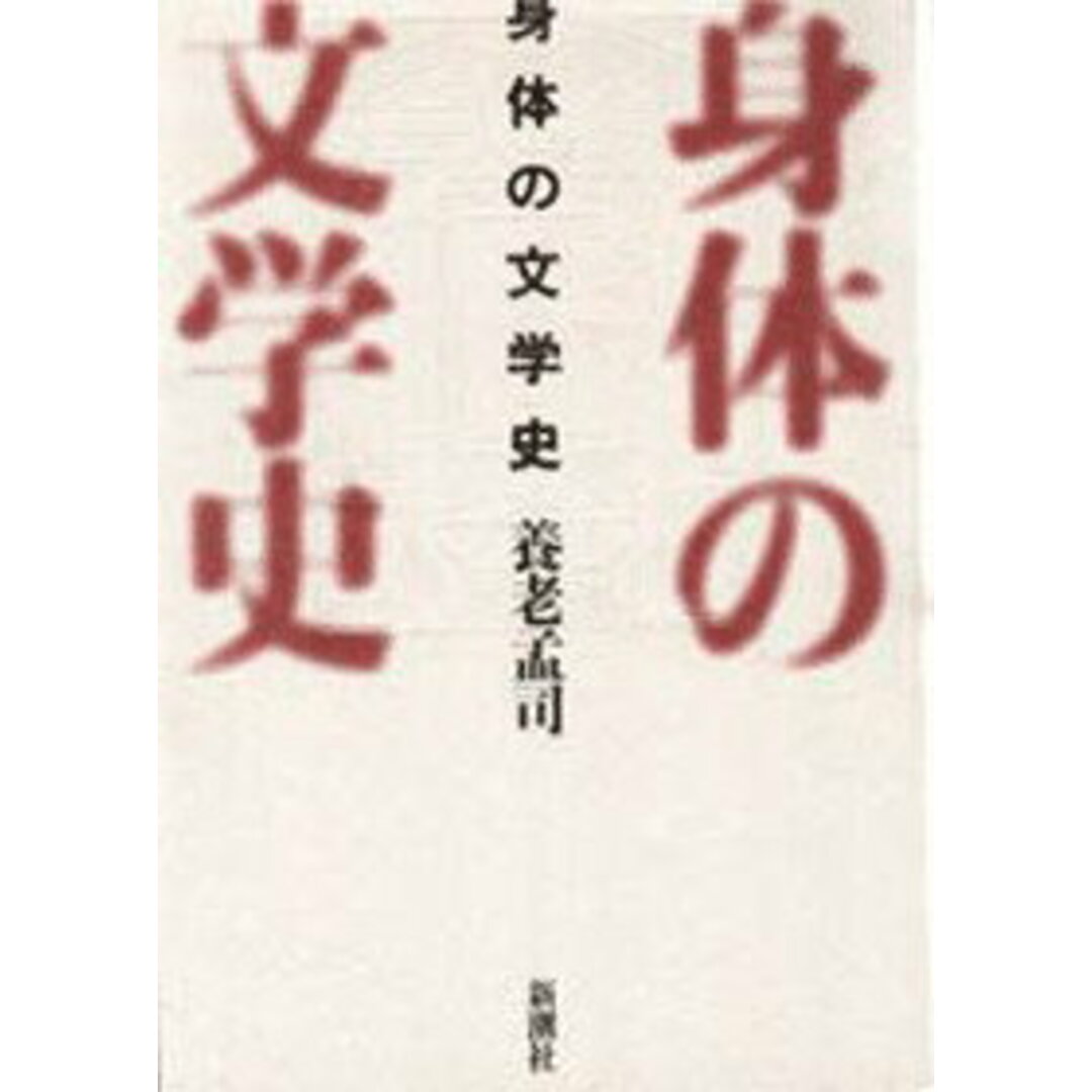 身体の文学史/新潮社/養老孟司(単行本) エンタメ/ホビーの本(人文/社会)の商品写真