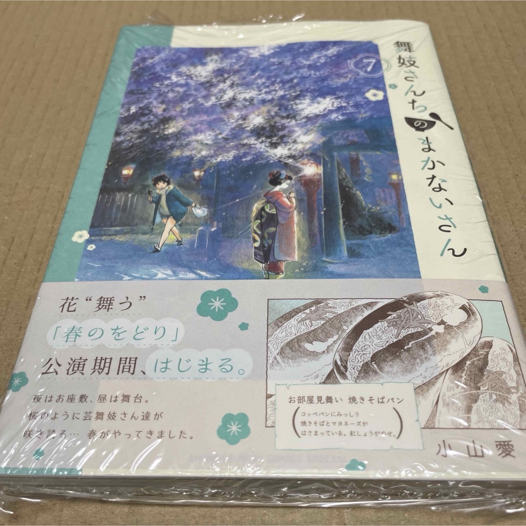 2119舞妓さんちのまかないさん 7 初版未開封新品 エンタメ/ホビーの漫画(少年漫画)の商品写真