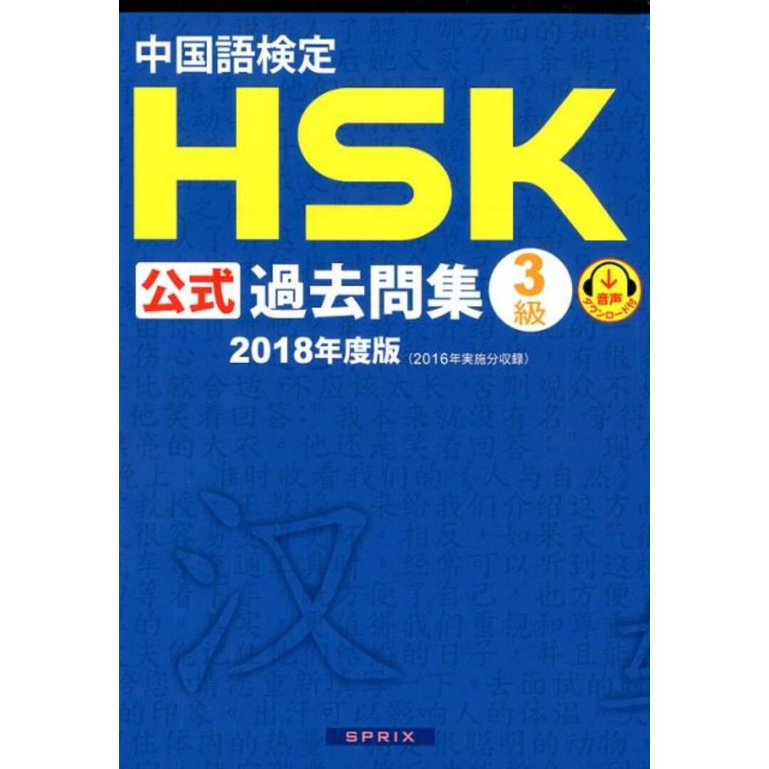 中国語検定HSK公式過去問集3級 2018年度版 /スプリックス/孔子学院(単行本(ソフトカバー)) エンタメ/ホビーの本(資格/検定)の商品写真