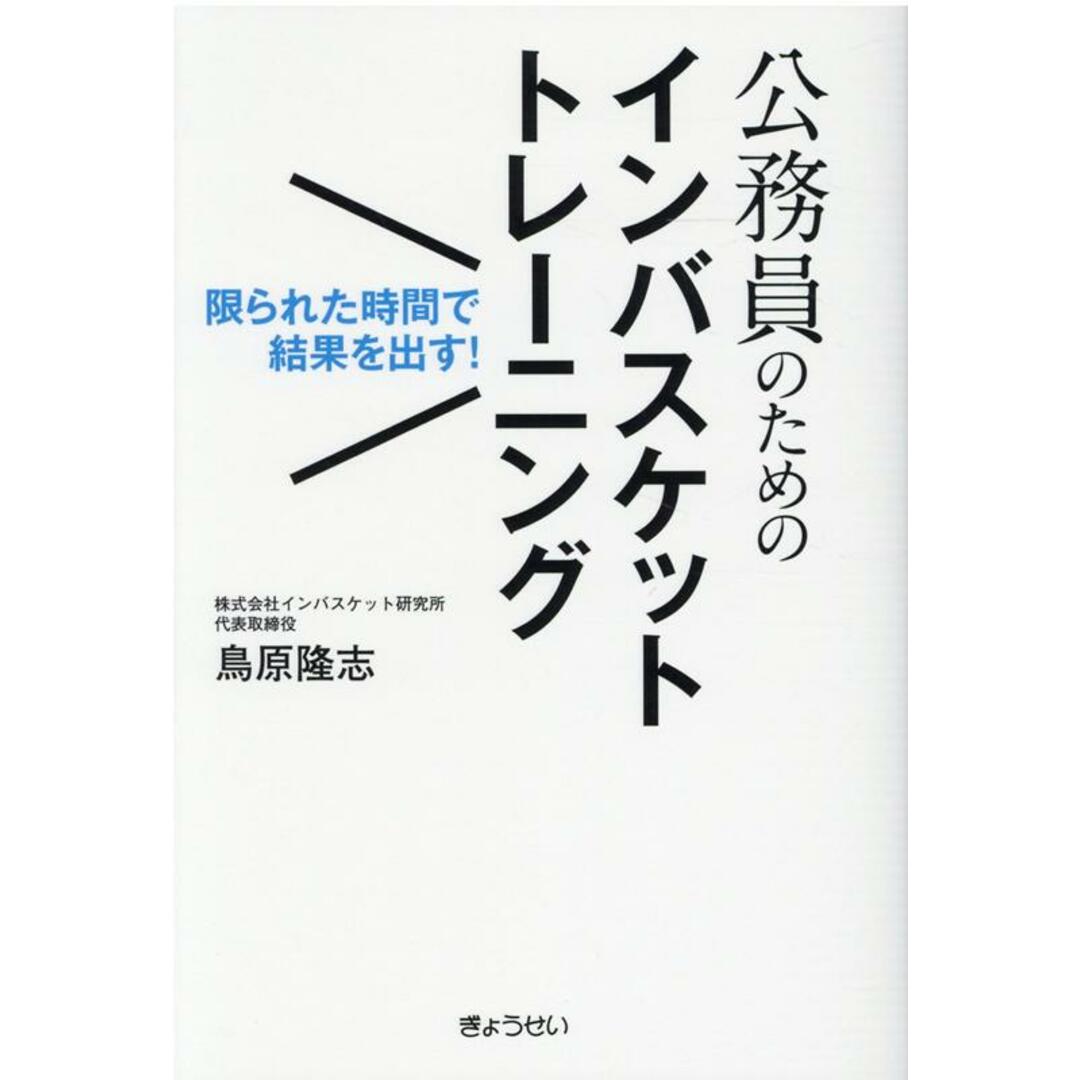 公務員のためのインバスケットトレーニング 限られた時間で結果を出す! /ぎょうせい/鳥原隆志(単行本(ソフトカバー)) エンタメ/ホビーの本(人文/社会)の商品写真