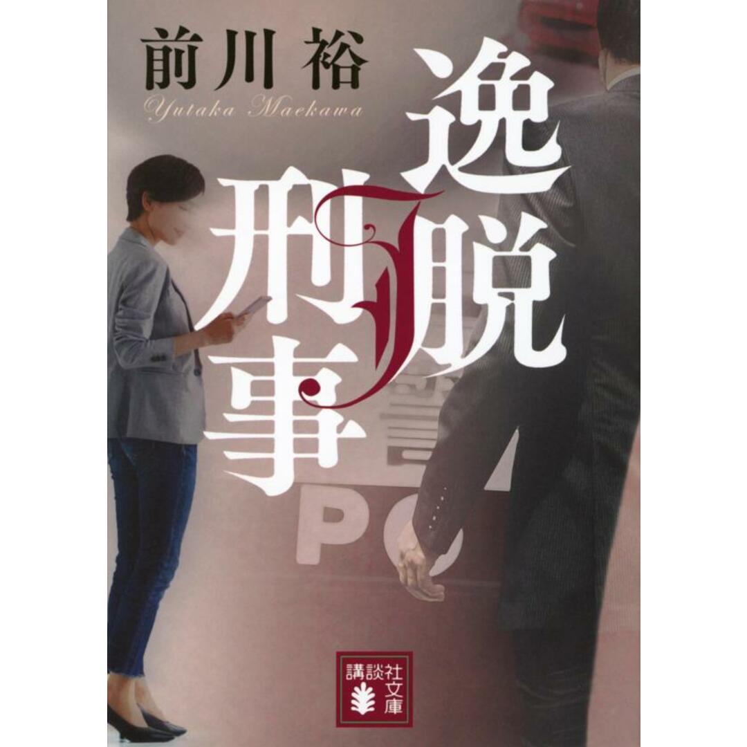 逸脱刑事/講談社/前川裕(文庫) エンタメ/ホビーの本(文学/小説)の商品写真