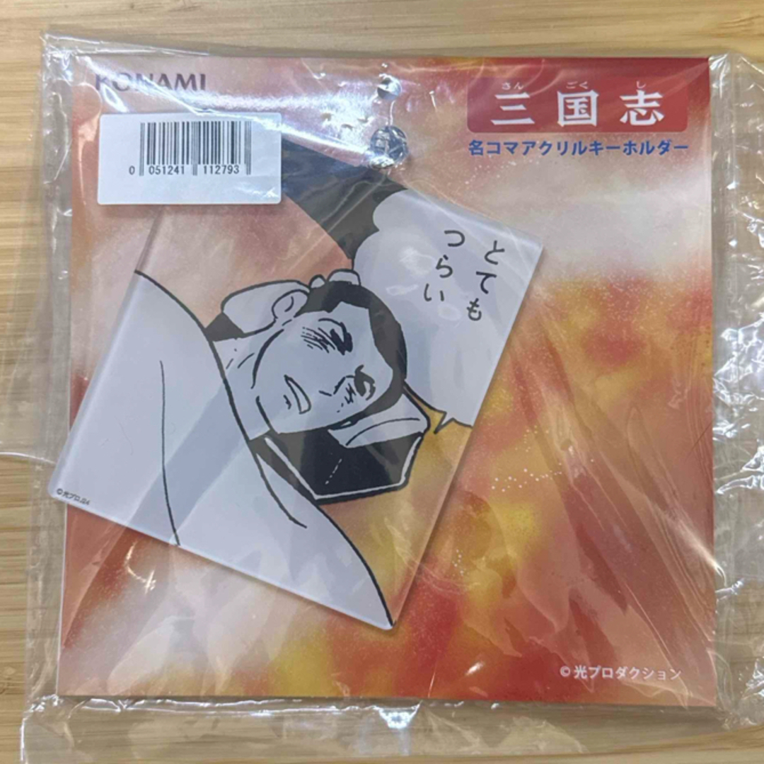 横山光輝 三国志 アクリルキーホルダー エンタメ/ホビーの漫画(少年漫画)の商品写真