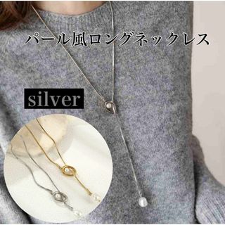 【パール風】ロングネックレス ステンレス 調整可能 レディース 高見え　シルバー(ネックレス)