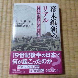 幕末維新のリアル(人文/社会)