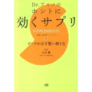 Ｄｒ．アミノのホントに効くサプリ デ-タが示す賢い摂り方 /エクスナレッジ/大谷勝（単行本）