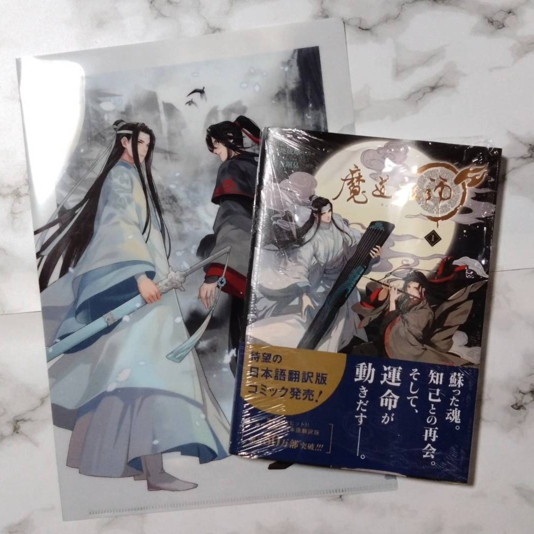 魔道祖師 コミックス 日本語翻訳版 1巻 初版帯付き 特典クリアファイル エンタメ/ホビーの漫画(ボーイズラブ(BL))の商品写真