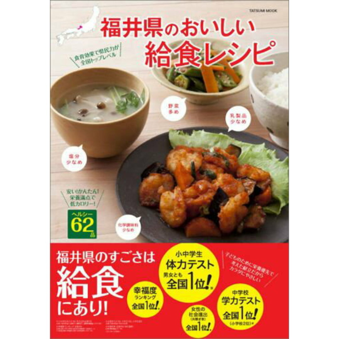 福井県のおいしい給食レシピ 食育効果で県民力が全国トップレベル /辰巳出版(ムック) エンタメ/ホビーの本(料理/グルメ)の商品写真