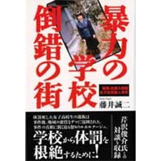 暴力の学校倒錯の街 福岡・近畿大附属女子高校殺人事件  /雲母書房/藤井誠二（単行本）(人文/社会)