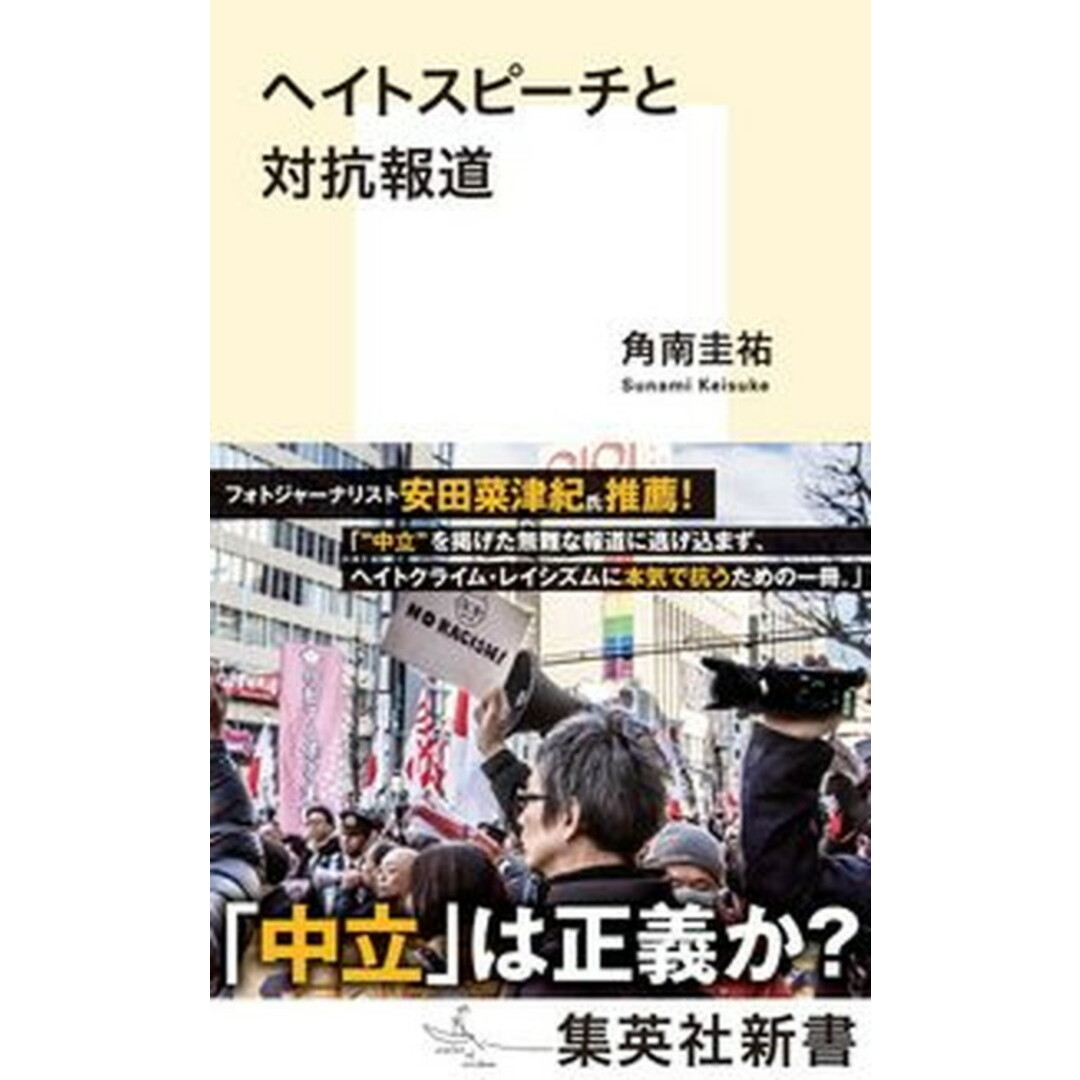 ヘイトスピーチと対抗報道 /集英社/角南圭祐(新書) エンタメ/ホビーのエンタメ その他(その他)の商品写真