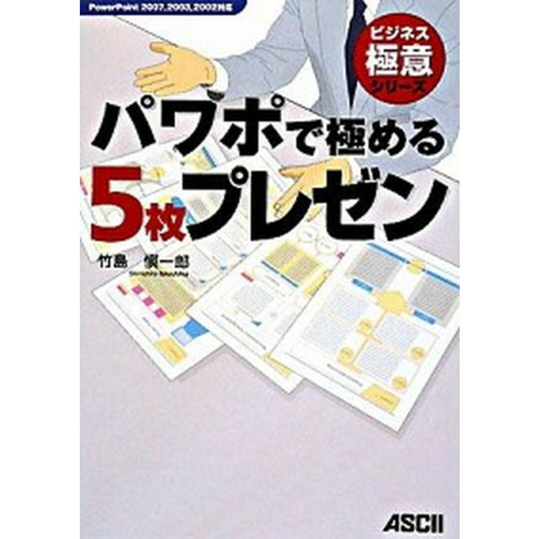 パワポで極める5枚プレゼン PowerPoint 2007,2003,2002 /アスキ-・メディアワ-クス/竹島慎一郎(単行本(ソフトカバー)) エンタメ/ホビーの本(ビジネス/経済)の商品写真
