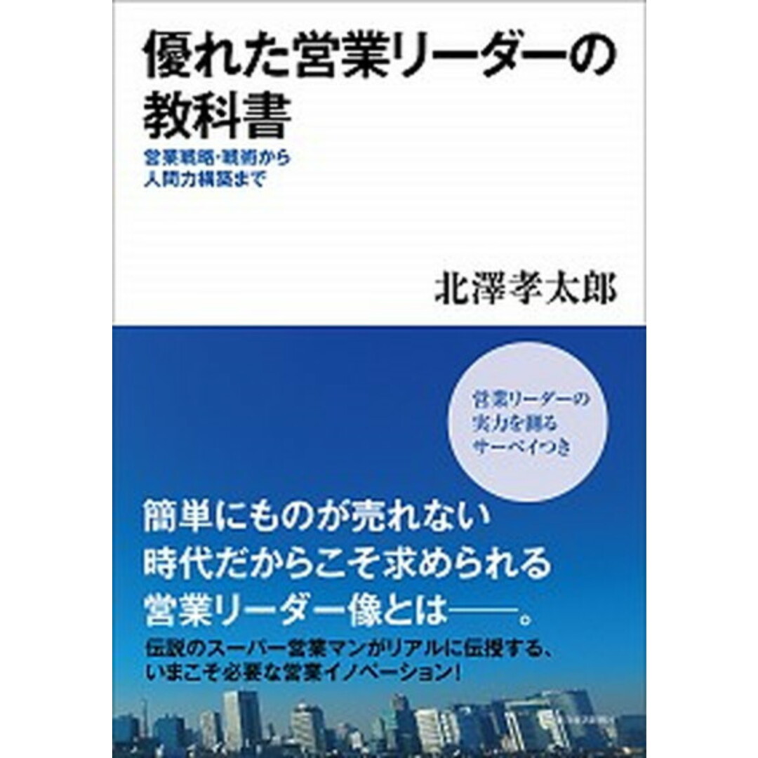優れた営業リ-ダ-の教科書 営業戦略・戦術から人間力構築まで /東洋経済新報社/北澤孝太郎(単行本) エンタメ/ホビーの本(ビジネス/経済)の商品写真