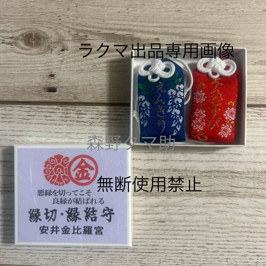 京都 安井金比羅宮 縁結び 御守り お守り エンタメ/ホビーのコレクション(その他)の商品写真