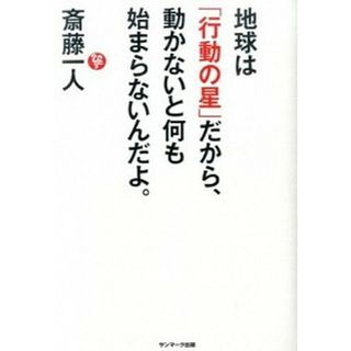 地球は「行動の星」だから、動かないと何も始まらないんだよ。   /サンマ-ク出版/斎藤一人（単行本）(ビジネス/経済)