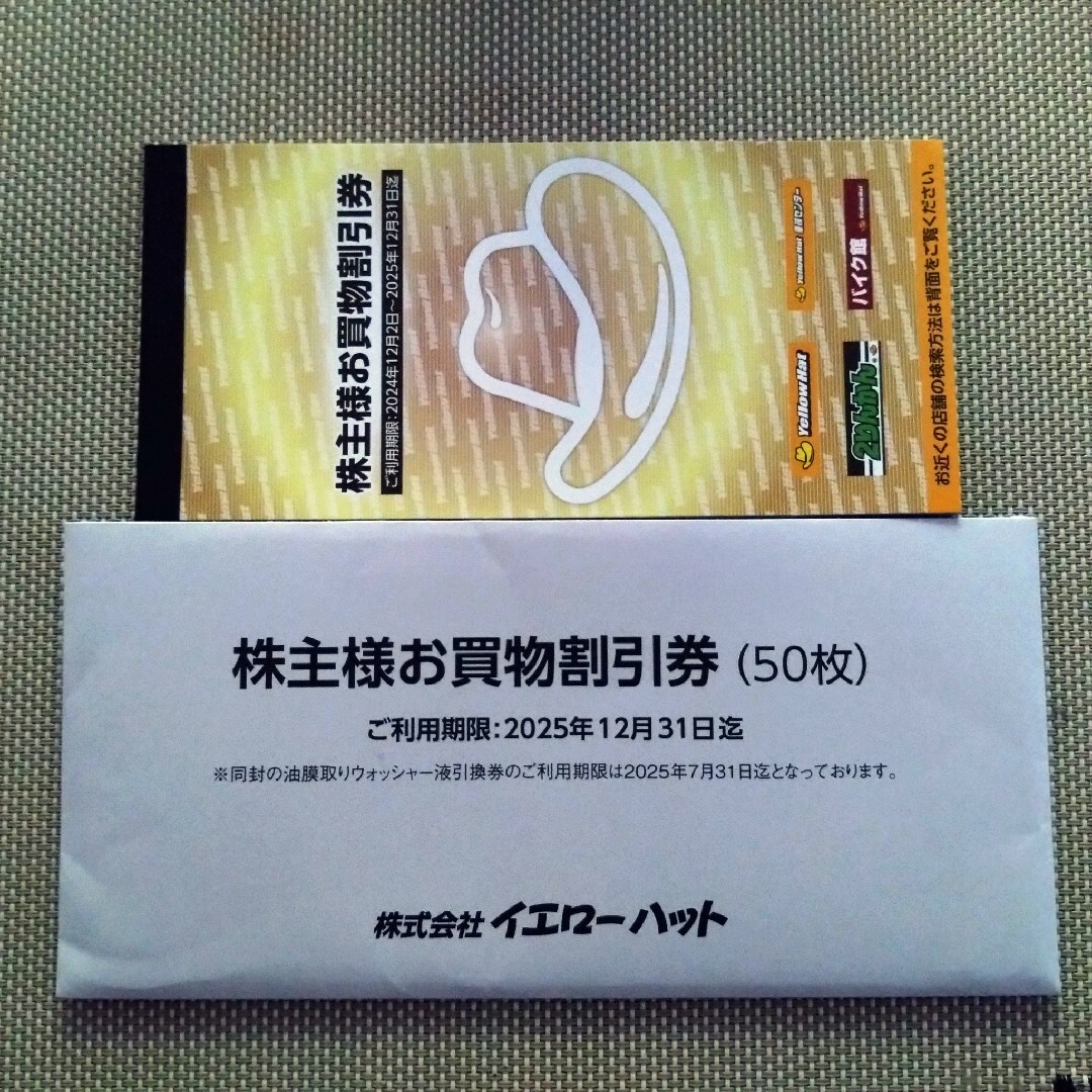 ★イエローハット 株主優待券★ 15000円分! チケットの優待券/割引券(ショッピング)の商品写真