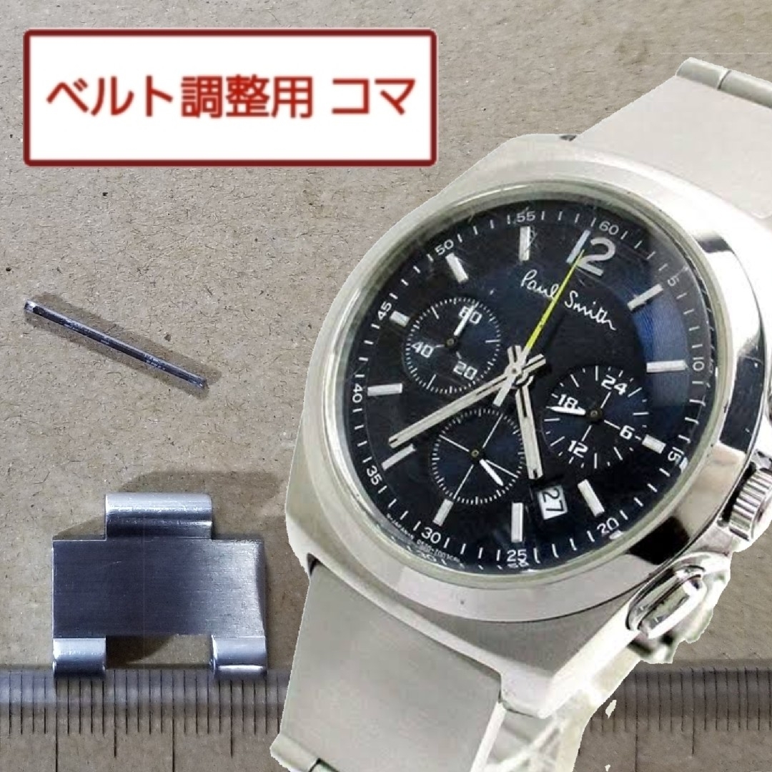Paul Smith(ポールスミス)のベルト調整用部品 コマ ポールスミス ファイナルアイズ 0520-T002161 メンズの時計(金属ベルト)の商品写真