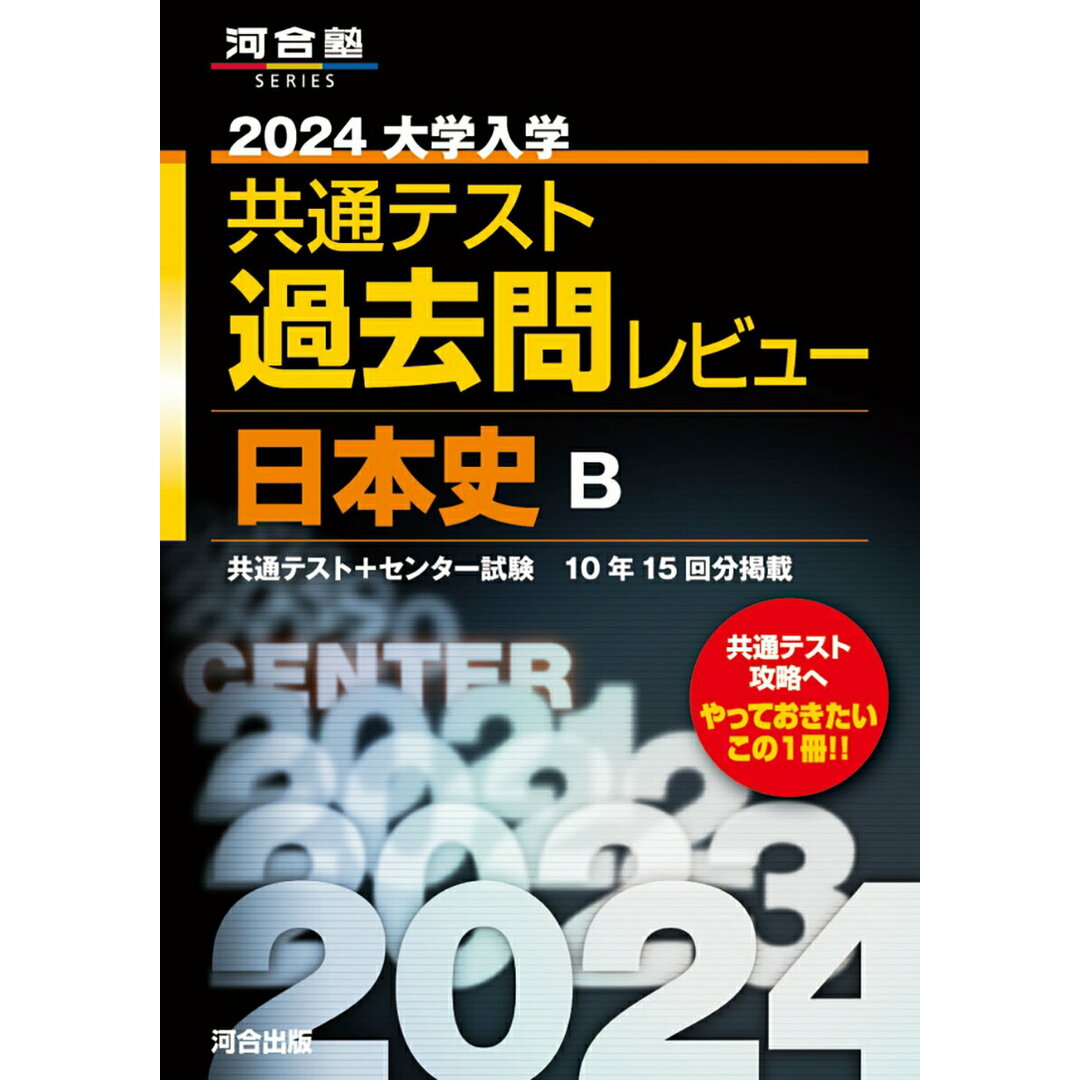 大学入学共通テスト過去問レビュー日本史B 2024/河合出版/河合出版編集部(単行本) エンタメ/ホビーの本(語学/参考書)の商品写真