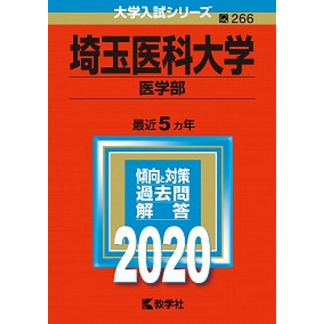 埼玉医科大学(医学部) 2020 /教学社(単行本) エンタメ/ホビーの本(語学/参考書)の商品写真