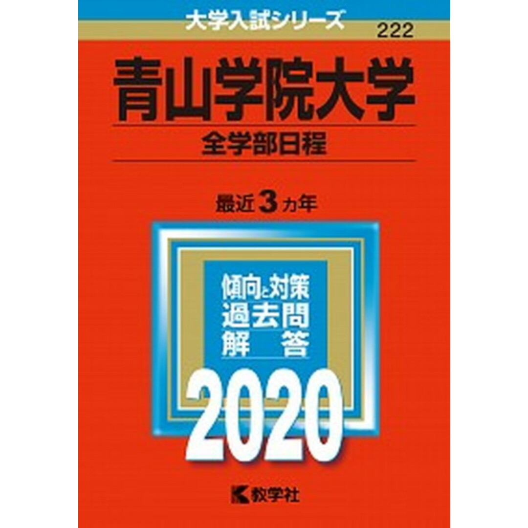 青山学院大学(全学部日程) 2020 /教学社(単行本) エンタメ/ホビーの本(語学/参考書)の商品写真