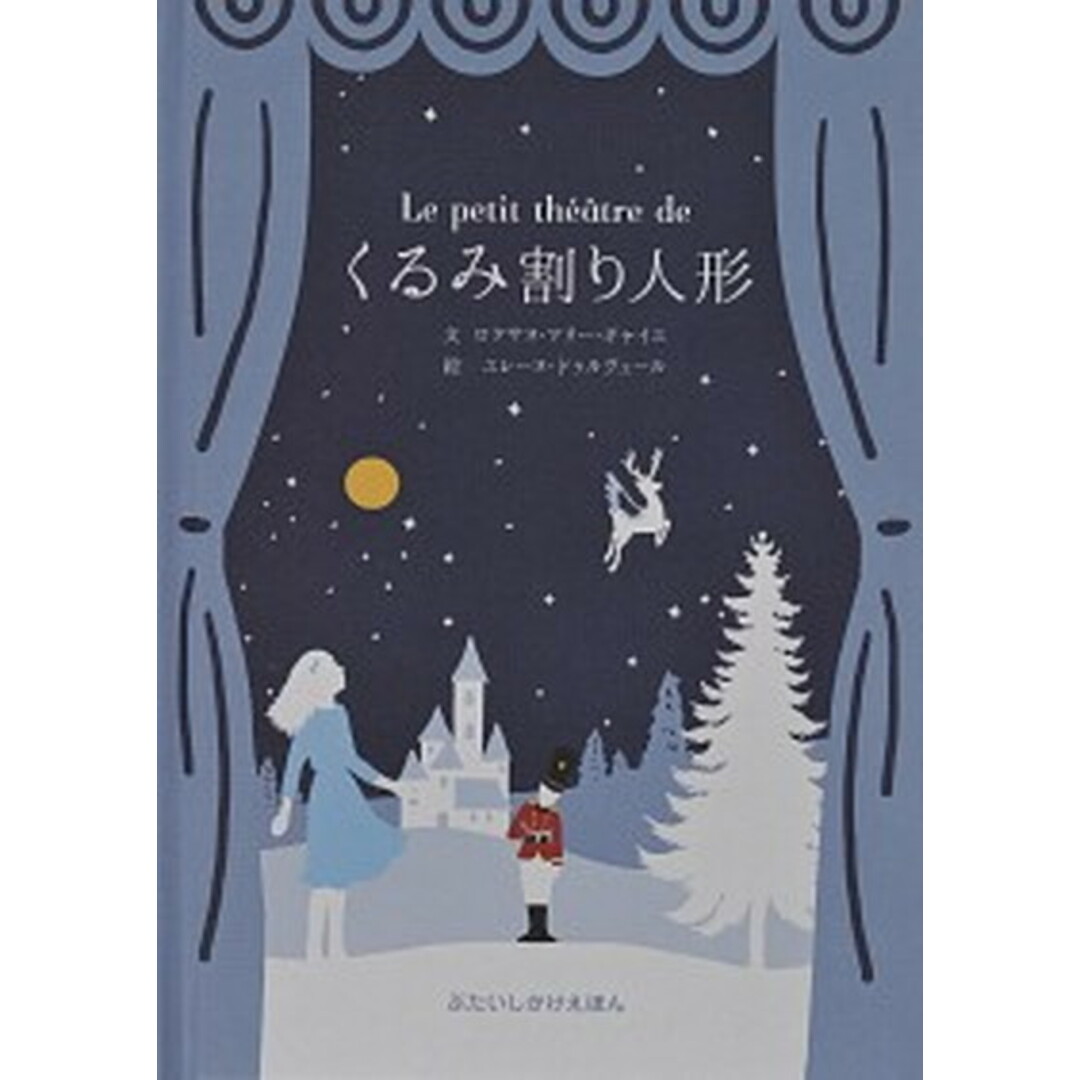 くるみ割り人形 /大日本絵画/ロクサヌ・マリ-・ギャイエ(単行本) エンタメ/ホビーの本(絵本/児童書)の商品写真