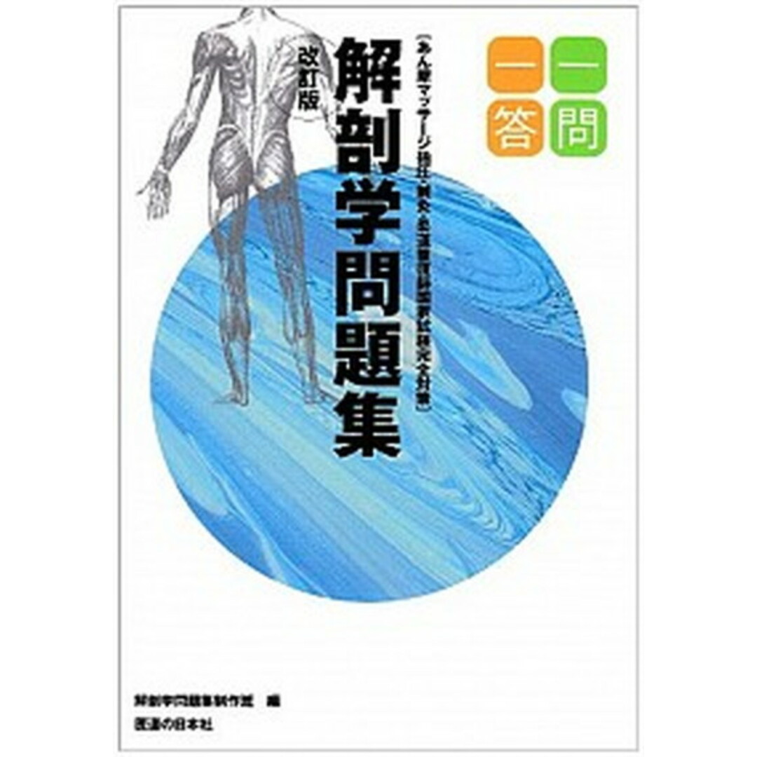 柔道整復師国家試験完全対策解剖学問題集一問一答 あん摩マッサ-ジ指圧・鍼灸 改訂版/医道の日本社/解剖学問題集政策班(単行本) エンタメ/ホビーの本(健康/医学)の商品写真
