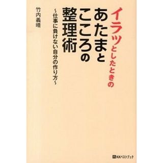イラッとしたときのあたまとこころの整理術 仕事に負けない自分の作り方 /ベストブック/竹内義晴（単行本）