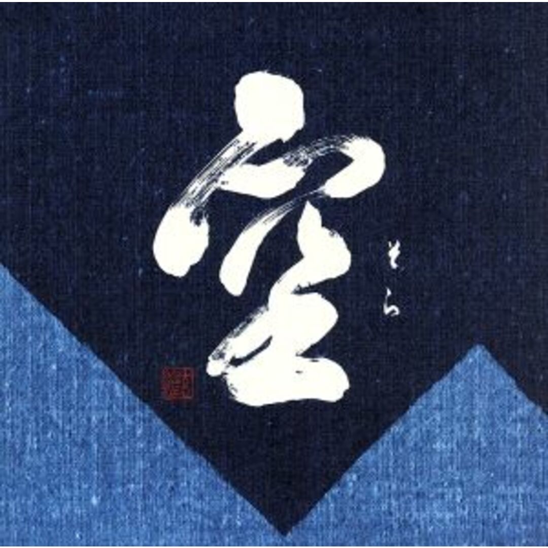 空 エンタメ/ホビーのCD(ポップス/ロック(邦楽))の商品写真