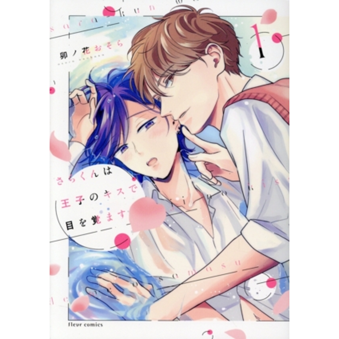 さらくんは王子のキスで目を覚ます(1) フルールC/卯ノ花おそら(著者) エンタメ/ホビーの漫画(ボーイズラブ(BL))の商品写真