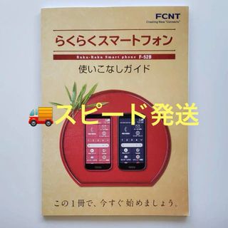 エヌティティドコモ(NTTdocomo)の【未使用】らくらくスマートフォン F-52B使いこなしガイド(その他)